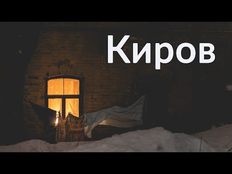 Видео: Хлынов, Вятка, Киров || Три в одном