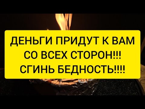 Видео: 💰 ДЕНЬГИ ПРИДУТ СО ВСЕХ СТОРОН! ЗАПЕЧАТЫВАЕМ БЕДНОСТЬ 💯