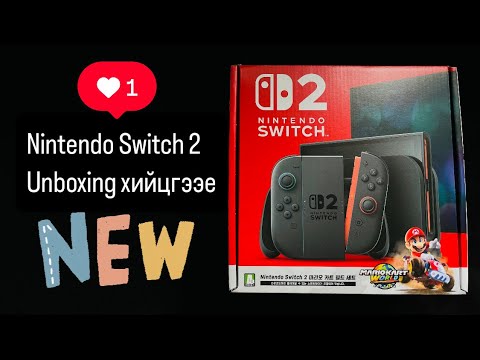 Видео: Nintendo Switch 2 | Unboxing хийцгээе