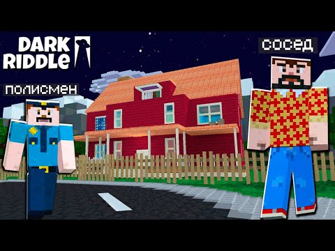 Видео: СОСЕД СТАЛ КВАДРАТНЫМ! Майнкрафт МОД в Игре Dark Riddle от Cool GAMES