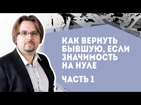 Видео: Как вернуть бывшую. Подъем значимости с нуля. Часть 1. Подготовка (18+)