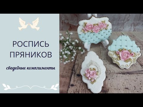 Видео: ПРЯНИКИ НА СВАДЬБУ |  ПРЯНИЧНЫЙ НАБОР С РОЗАМИ | РОЗЫ ИЗ АЙСИНГА | СВАДЕБНЫЙ КОМПЛИМЕНТ |