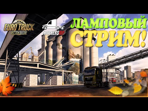 Видео: 🧡Euro Truck Simulator 2. TruckersMP! Ламповый Вечерний Стрим, Руль Moza R5!