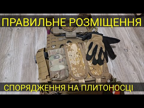 Видео: ПЛИТОНОСКА. Як правильно розмістити спорядження???