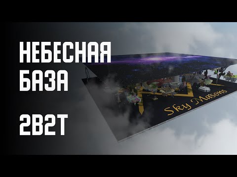 Видео: 2B2T - НЕБЕСНАЯ БАЗА (Sky Masons)