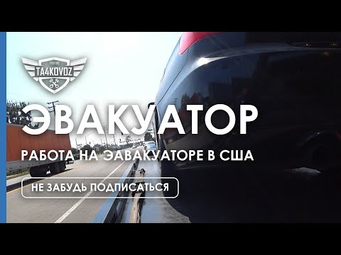 Видео: ЭВАКУАТОР | РАБОТА НА ЭВАКУАТОРЕ США | TOWING