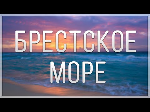 Видео: БРЕСТСКОЕ МОРЕ