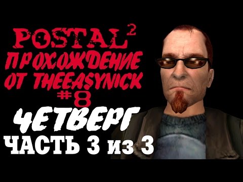 Видео: Postal 2. Прохождение. #8. Четверг (Часть 3 из 3).