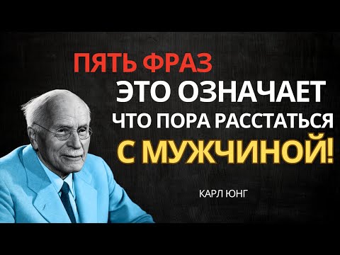 Видео: КРАСНЫЕ ФЛАГИ: 5 мужских фраз, после которых стоит держаться подальше!" — Карл Юнг