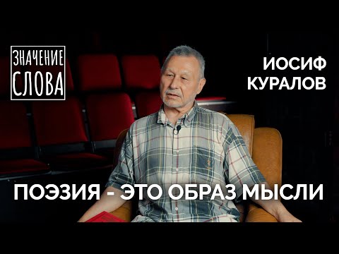 Видео: Значение слова. Выпуск №46. Иосиф Куралов