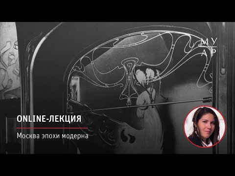 Видео: Online—лекция Анны Кистановой «Москва эпохи модерна»