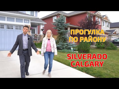Видео: Прогулка по нашему району Сильверадо в Калгари, Канада