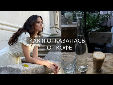 Видео: Как отказаться от кофе и чем его заменить?