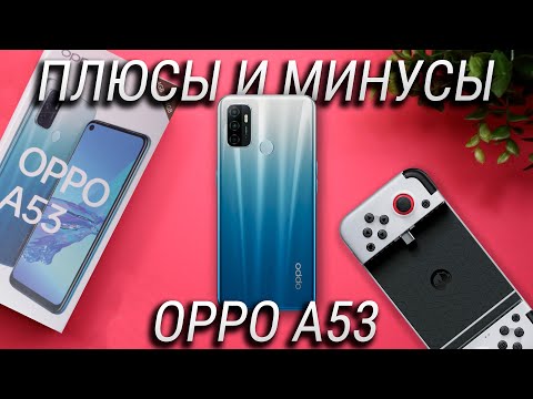 Видео: OPPO A53 – 10 плюсов и минусов  / OPPO A53 обзор и опыт эксплуатации / Бюджетник или флагман?