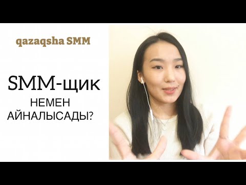 Видео: SMM МАМАНЫ НЕМЕН АЙНАЛЫСАДЫ? | SMМ-ЩИК ДЕГЕН КІМ?