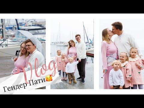 Видео: ВЛОГ•ГендерПати🩵🩷•Кто ЧЕТВЕРТЫЙ?!😍•Все не по плану, но это не главное!🙏🏻