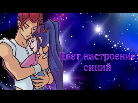 Видео: Муза и Ривен~Цвет настроение синий по заказу