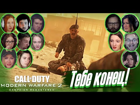 Видео: Реакции Летсплейщиков на Смерть Шепарда в COD: Modern Warfare 2