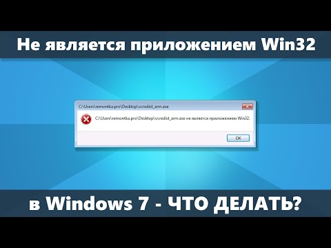 Видео: EXE не является приложением Win32 в Windows 7 — что делать?