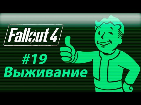 Видео: Fallout 4.Выживание #19.