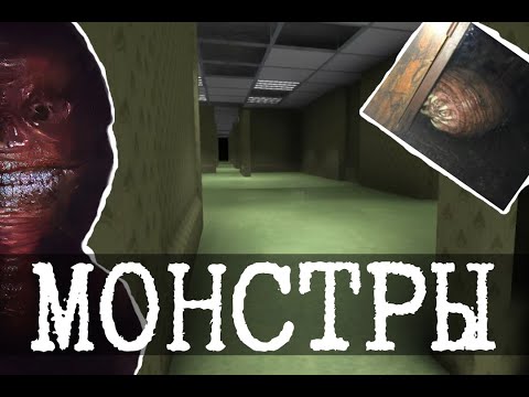 Видео: Монстры Закулисья/Бекрумс (Улыбающиеся, Безликие, Черви памяти и амнезии, Убогие)