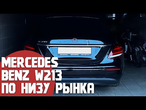 Видео: Купить Mercedes E класс W213 по низу рынка. Что за автомобиль, такси или каршеринг? Дешевле Весты!