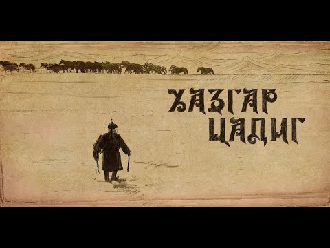 Видео: "Хазгар цадиг" баримтат кино