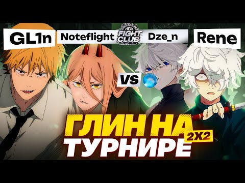 Видео: ГЛИН ПОКАЗАЛ СКИЛЛ? | GL1n & noteflight vs Dze_n & Rene | SFC: 2x2 (Zenless Zone Zero)