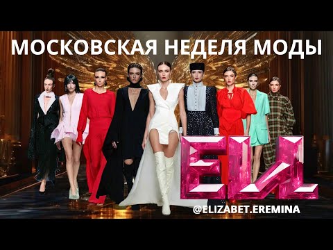 Видео: Московская неделя моды/ vlog🪽тренды сезона/ показы/ топ дизайнеры/ жизнь модели