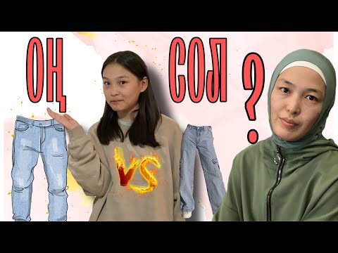 Видео: ОҢ VS СОЛ | ЧЕЛЛЕНДЖ