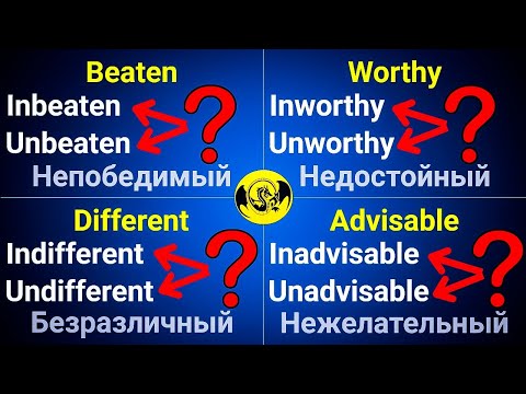 Видео: ТЕСТ 😲💫 50 Задач по негативным приставкам! Сложный тест по английскому языку | Изучение слов