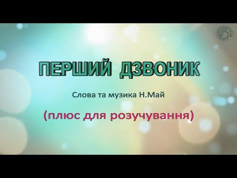 Видео: Караоке "Перший дзвоник" (плюс для розучування)