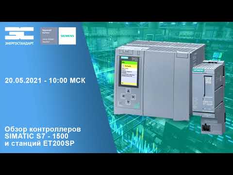 Видео: Обзор контроллеров SIMATIC S7 - 1500 и станций ET200SP