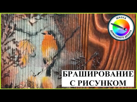 Видео: БРАШИРОВАНИЕ С РИСУНКОМ