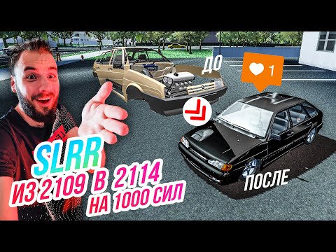 Видео: SLRR // ДЕЛАЕМ ИЗ ДЕВЯТКИ ЧЕТЫРКУ НА 1000 ЛС!
