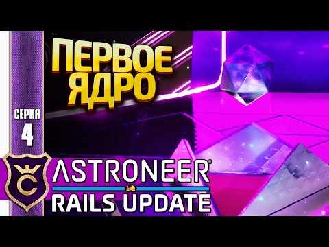 Видео: ИЗМЕНЁННАЯ АКТИВАЦИЯ ЯДРА СИЛЬВЫ! ASTRONEER Rails Update #4