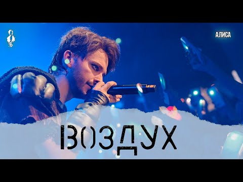 Видео: Ярослав Баярунас - Воздух (cover «Алиса»)