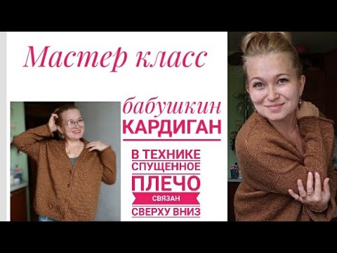 Видео: Мастер класс "Бабушкин кардиган"