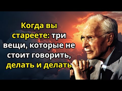 Видео: Когда вы стареете: три вещи, которые не стоит говорить, делать и делать | Карл Юнг