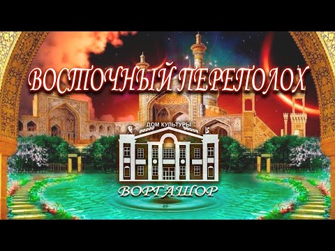 Видео: Восточный переполох. ДК Воргашор