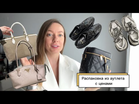 Видео: Покупки люкса со скидками в аутлете YSL PRADA BALENCIAGA GUCCI