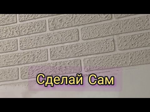 Видео: Декоративный кирпич для дома и дачи за копейки