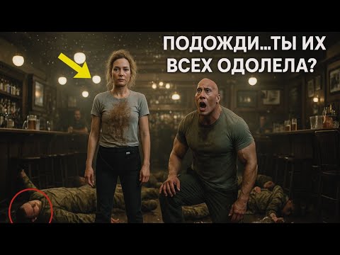 Видео: Морские котики смеялись над ней, считая бесполезной — но она одна превратила бар в поле боя.