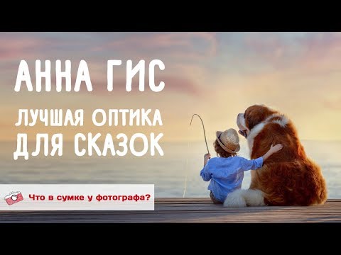 Видео: Лучшая оптика для сказок. Что в сумке у Анны Гис?