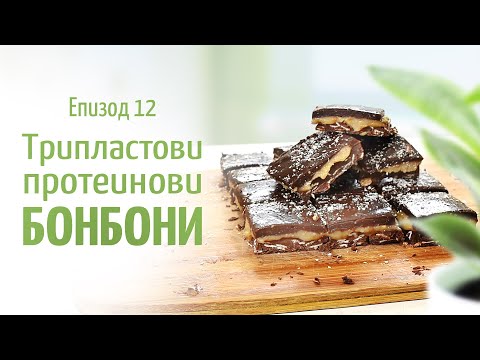 Видео: Трипластови протеинови бонбони – В кухнята на Страхил, Еп. 12
