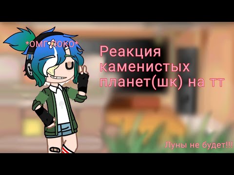 Видео: Реакция шк на тт (Марс,Венера,Земля,Меркурий)