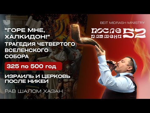 Видео: "Горе мне, Халкидон" - 52 урок
