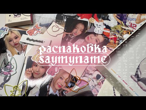 Видео: ₊˚ᨳ распаковка альбома smn 'say my name' ഒ˚₊
