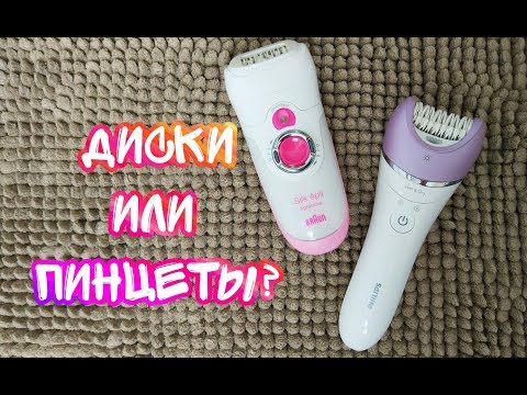 Видео: Эпиляторы Braun и Philips. Какой лучше? Дешёвое обезболивающее для эпиляции