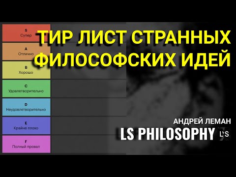 Видео: ТИР ЛИСТ: САМЫЕ СТРАННЫЕ ФИЛОСОФСКИЕ ИДЕИ
